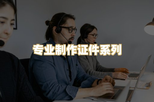 专业制作证件系列