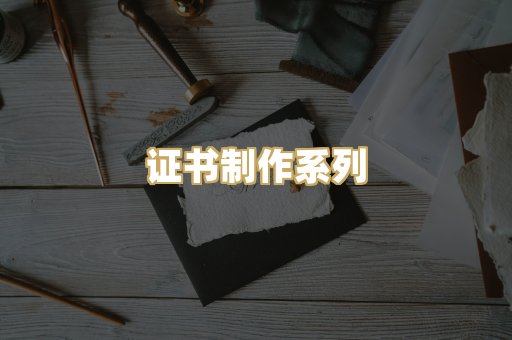 证书制作系列